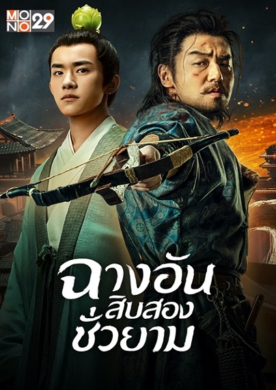 The Longest Day in Chang’an ฉางอันสิบสองชั่วยาม พากย์ไทย Ep.1-48 (จบ)