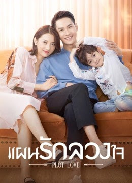 Plot Love (2021) แผนรักลวงใจ ซับไทย Ep.1-24 จบ