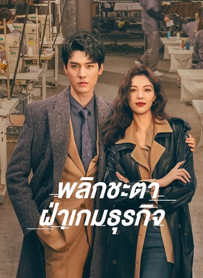 Rising With the Wind (2023) พลิกชะตา ฝ่าเกมธุรกิจ ซับไทย EP 1-40 (จบ)