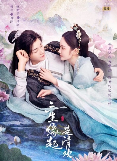 Tea of Destiny (2023) วิวาห์ลวงพ่วงรัก ซับไทย EP 1-24 (จบ)