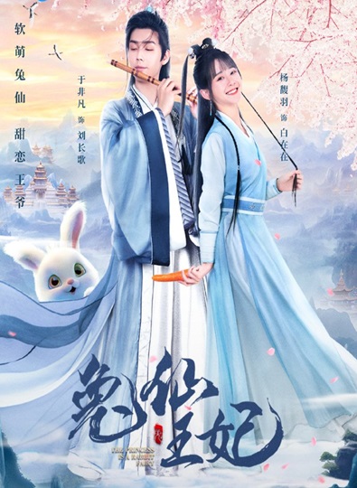 The Princess Is a Rabbit Fairy (2023) กระต่ายซ่า ชายาท่านอ๋อง ซับไทย EP 1-25