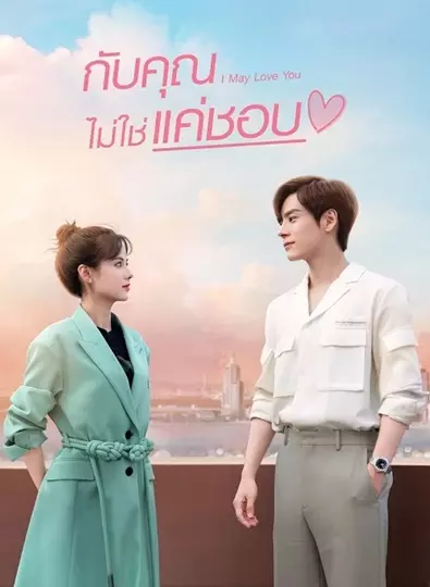 I May Love You (2023) กับคุณไม่ใช่แค่ชอบ ซับไทย (จบ)