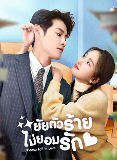 Please Fall in Love (2023) ยัยตัวร้ายไม่ยอมรัก ซับไทย (จบ)