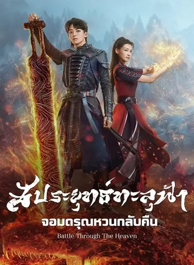 Battle Through the Heaven (2023) สัประยุทธ์ทะลุฟ้า จอมดรุณหวนกลับคืน ซับไทย (จบ)