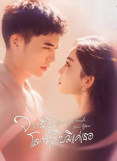 Got a Crush on You (2023) จากนี้ไปโลกทั้งใบมีแค่เธอ ซับไทย (จบ)