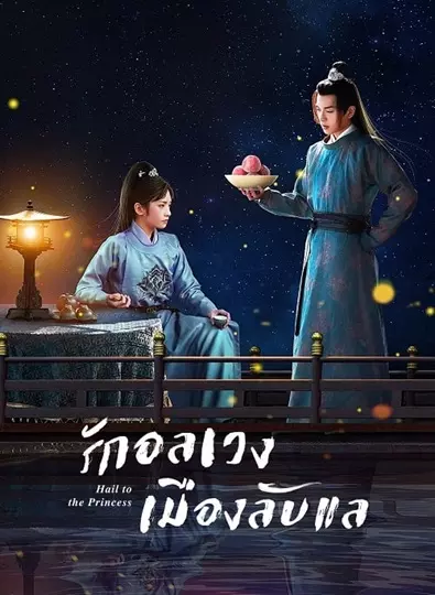 Hail to the Princess (2023) รักอลเวงเมืองลับแล ซับไทย (จบ)