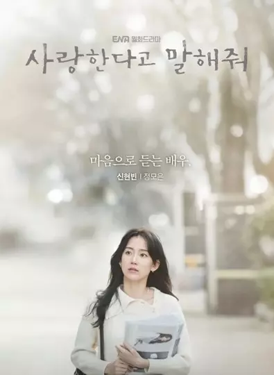 Tell Me That You Love Me (2023) ซับไทย (จบ)