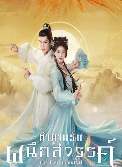 The Last Immortal (2023) ตำนานรักผนึกสวรรค์ ซับไทย (จบ)