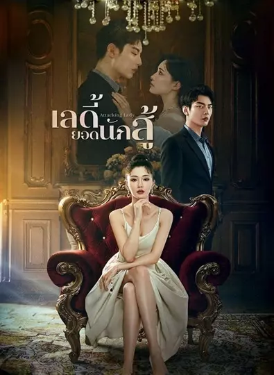 Attacking Lady (2024) เลดี้ยอดนักสู้ ซับไทย (จบ)