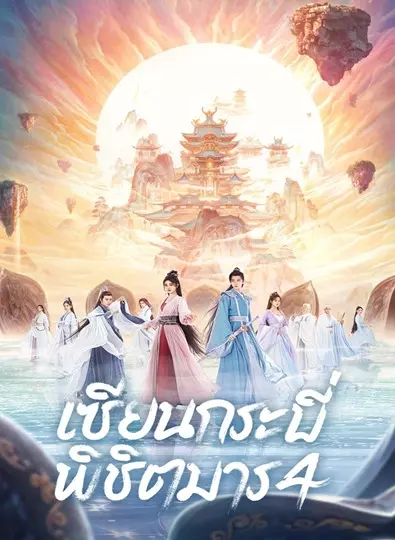 Sword and Fairy 4 (2024) เซียนกระบี่พิชิตมาร 4 ซับไทย (จบ)