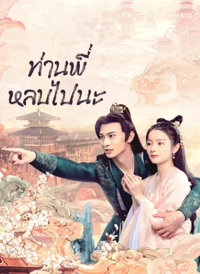 Bazaar Beloved Birds (2024) ท่านพี่หลบไปนะ ซับไทย (จบ)