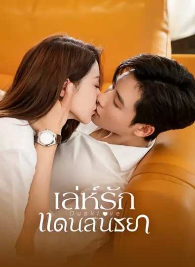 Dusk Love (2024) เล่ห์รักแดนสนธยา ซับไทย (จบ)