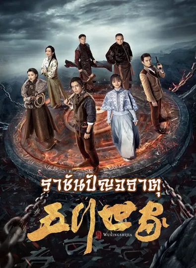 Five Kings of Thieves (2024) ราชันปัญจธาตุ ซับไทย (จบ)