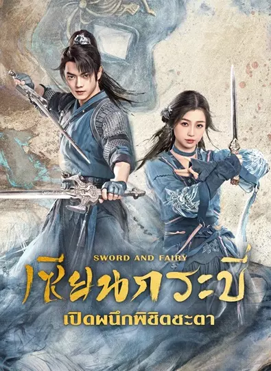 Sword and Fairy (2024) เซียนกระบี่เปิดผนึกพิชิตชะตา พากย์ไทย (จบ)