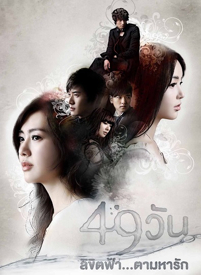 49 Days 49 วัน ลิขิตฟ้าตามหารัก ซับไทย Ep.1-20 (จบ)