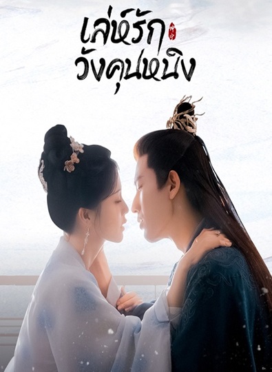 Story of Kunning Palace (2023) เล่ห์รักวังคุนหนิง ซับไทย