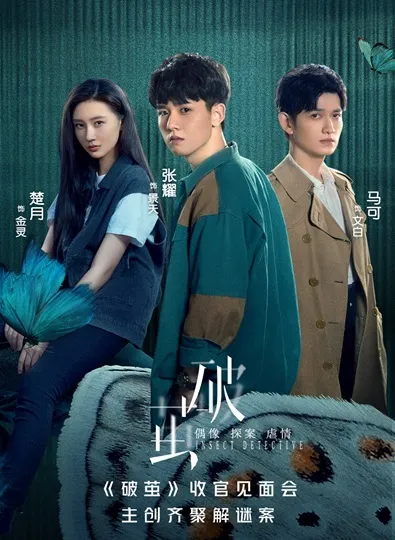 Insect Detective 2 (2024) ทลายรังไหม ซีซั่น 2 ซับไทย