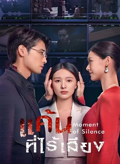 Moment of Silence (2024) แค้นที่ไร้เสียง ซับไทย (จบ)