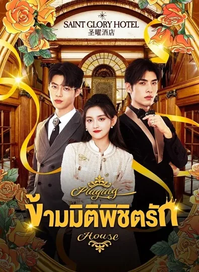 Playing House (2024) ข้ามมิติพิชิตรัก ซับไทย (จบ)