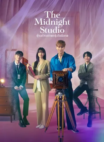 The Midnight Studio (2024) ห้องถ่ายภาพแห่งรัตติกาล ซับไทย (จบ)