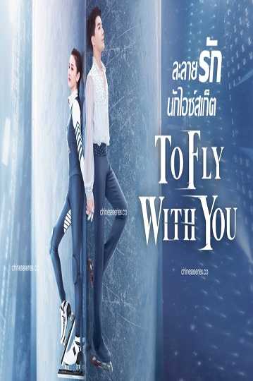 To Fly With You ละลายรักนักไอซ์สเก็ต (สเก็ตหัวใจ ให้ถึงฝัน) พากย์ไทย Ep.1-33 จบ