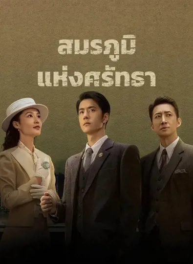 War of Faith (2024) สมรภูมิแห่งศรัทธา พากย์ไทย (จบ)