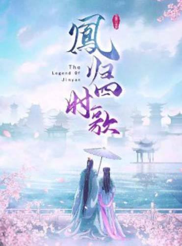 The Legend of Jinyan (2020) ตำนานเพลงรักสี่ฤดู ซับไทย Ep.1-34 (จบ)