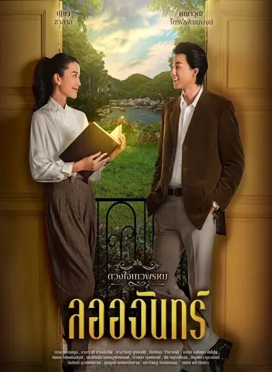 ดวงใจเทวพรหม-ลออจันทร์ Ep.1-15 (จบ)