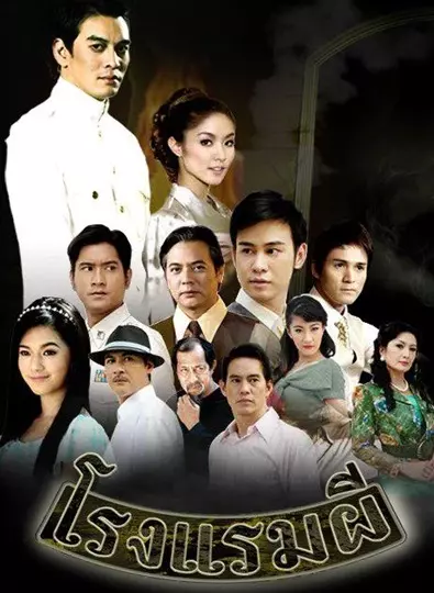 โรงแรมผี Ep.1-28 (จบ)