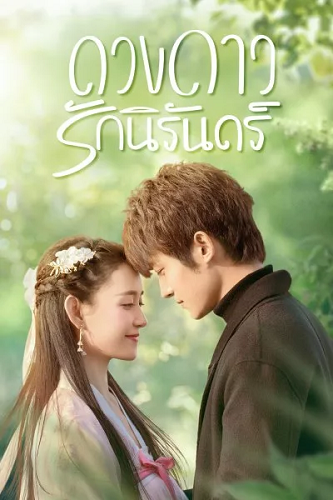 My Eternal Star (2023) ดาวดวงนิรันดร์ของฉัน พากย์ไทย Ep.1-22 (จบ)