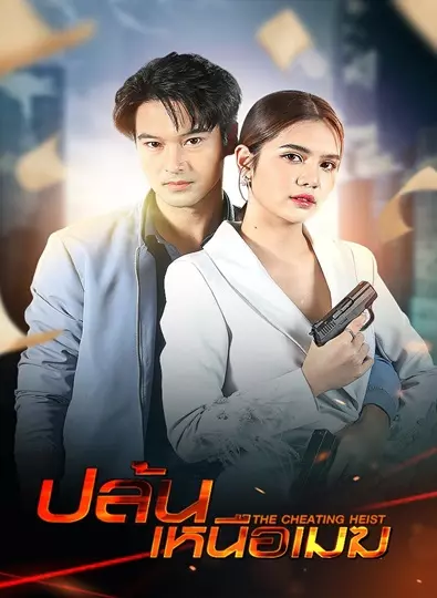 ปล้นเหนือเมฆ Ep.1-34 (จบ)