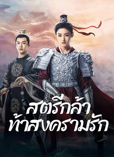 Fighting for Love (2024) สตรีกล้าท้าสงครามรัก พากย์ไทย Ep.1-36 (จบ)