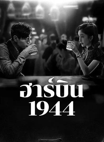 In the Name of the Brother (2024) ฮาร์บิน 1944 ซับไทย Ep.1-40 (จบ)