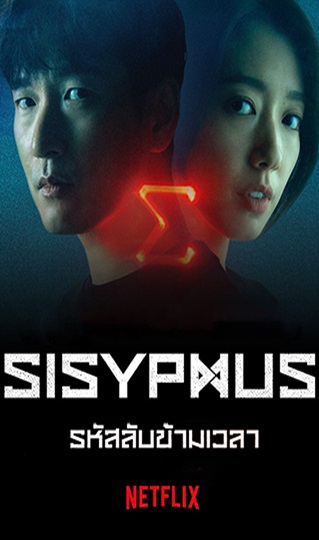 Sisyphus The Myth รหัสลับข้ามเวลา (2021) พากย์ไทย EP 1-16 จบ