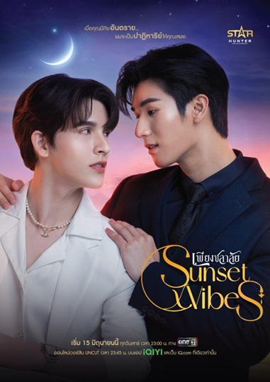 Sunset x Vibes (2024) เพียงชลาลัย Ep.1-12 (จบ)