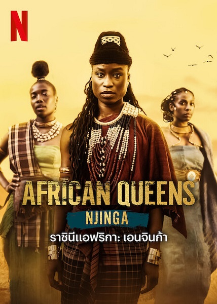 African Queens Njinga (2023) (ซับไทย) จบ