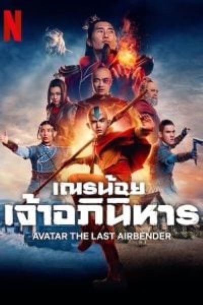 Avatar The Last Airbender (2024) เณรน้อยเจ้าอภินิหาร  (พากย์ไทย) จบ ฝรั่ง