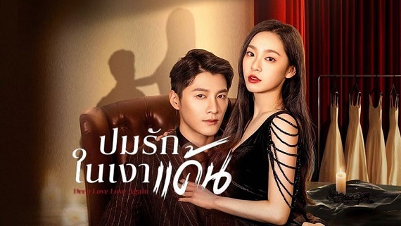 Deep Love Love Again (2024) ปมรักในรอยแค้น (ซับไทย) จบ