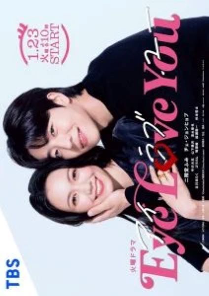 Eye Love You (2024) (ซับไทย) จบ