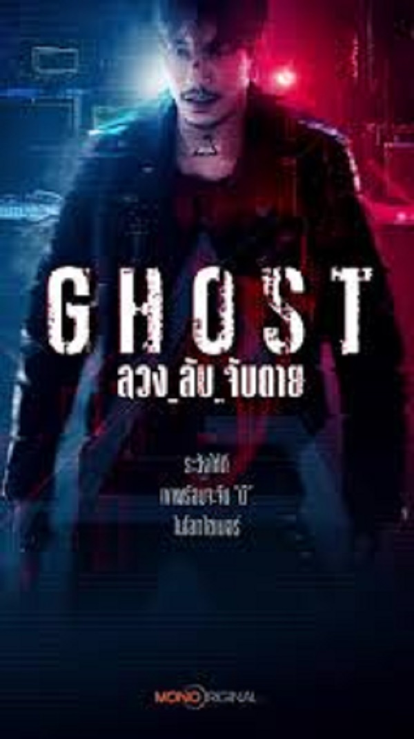 Ghost (2024) ลวง_ลับ_จับตาย Ep.1-16 (จบ)