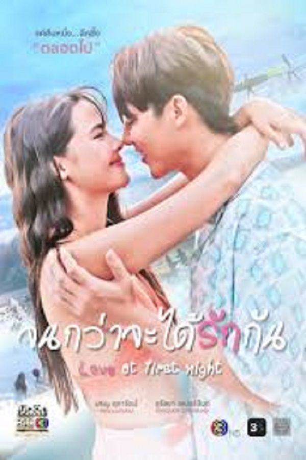 Love At First Night (2024) จนกว่าจะได้รักกัน (พากย์ไทย) จบ