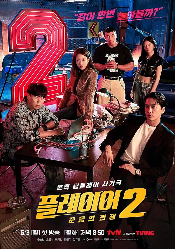 The Player 2 Master of Swindlers (2024) ภารกิจทีมนักปล้น 2 โจรกรรมระห่ำเมือง (พากย์ไทย)