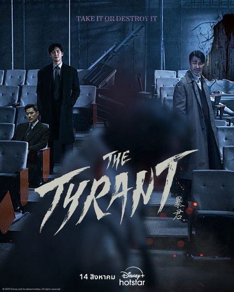 The Tyrant (2024) เดอะไทแรนต์ พากย์ไทย EP 1-4 จบ