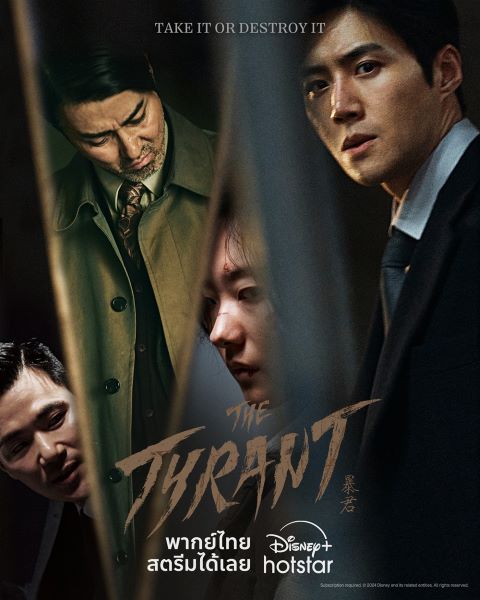 The Tyrant (2024) เดอะไทแรนต์ ซับไทย EP 1-4 จบ