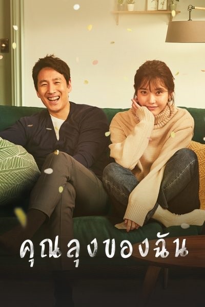 My Mister คุณลุงของฉัน พากย์ไทย (จบ)