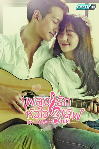 My Lovely Girl เพลงรักหัวใจเลิฟ พากย์ไทย (จบ)