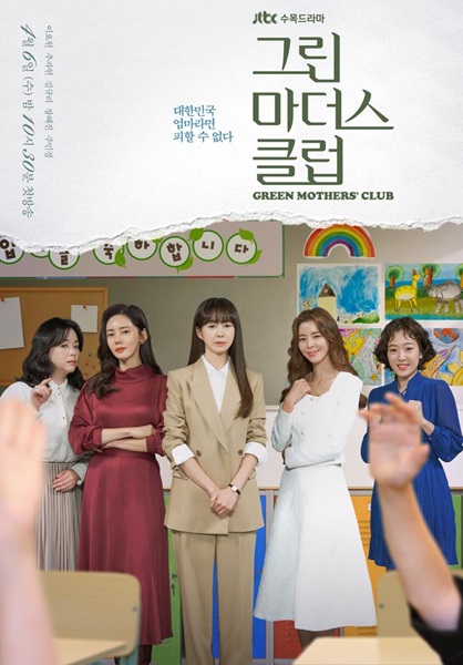 Green Mothers Club ชมรมคุณแม่สีเขียว ซับไทย (จบ)