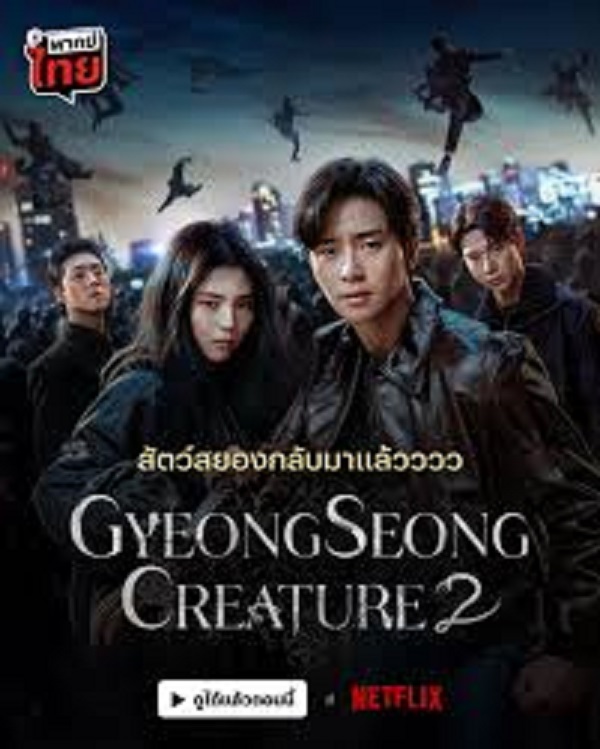 Gyeongseong Creature 2 (2024) สัตว์สยองกยองซอง 2 (พากย์ไทย) จบ