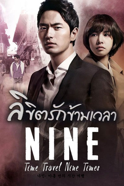 Nine: 9 Times Time Travel ลิขิตรักข้ามเวลา ซับไทย (จบ)