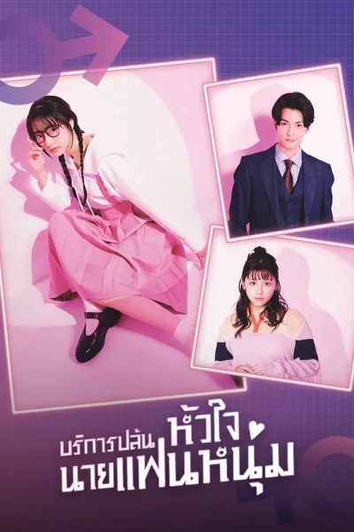 I Will Rob Your Lover (2024) บริการปล้นหัวใจนายแฟนหนุ่ม พากย์ไทย Ep.1-10 (จบ)